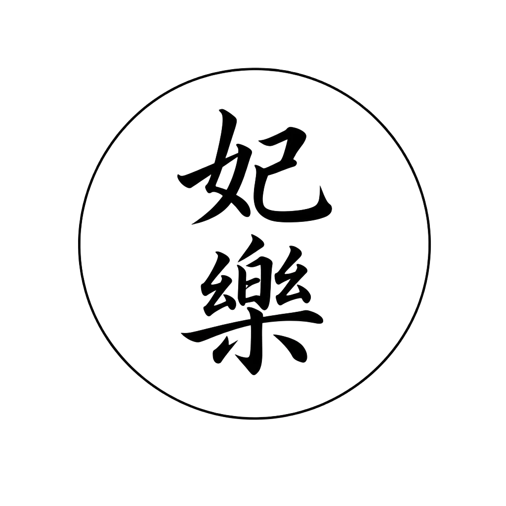 妃樂